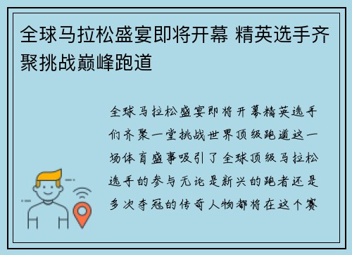 全球马拉松盛宴即将开幕 精英选手齐聚挑战巅峰跑道