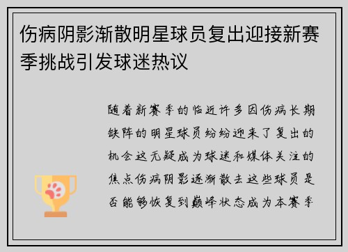 伤病阴影渐散明星球员复出迎接新赛季挑战引发球迷热议