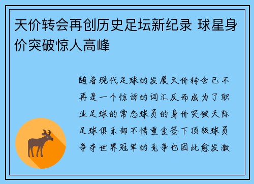 天价转会再创历史足坛新纪录 球星身价突破惊人高峰