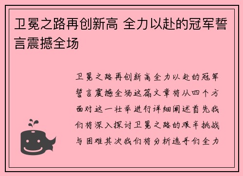 卫冕之路再创新高 全力以赴的冠军誓言震撼全场