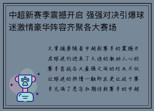 中超新赛季震撼开启 强强对决引爆球迷激情豪华阵容齐聚各大赛场