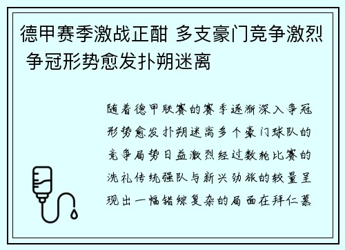 德甲赛季激战正酣 多支豪门竞争激烈 争冠形势愈发扑朔迷离