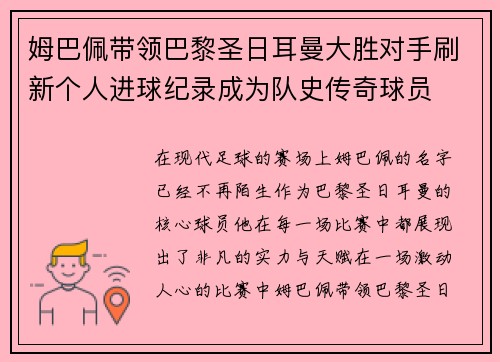 姆巴佩带领巴黎圣日耳曼大胜对手刷新个人进球纪录成为队史传奇球员