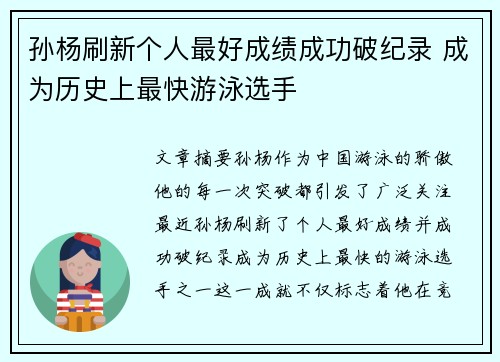孙杨刷新个人最好成绩成功破纪录 成为历史上最快游泳选手