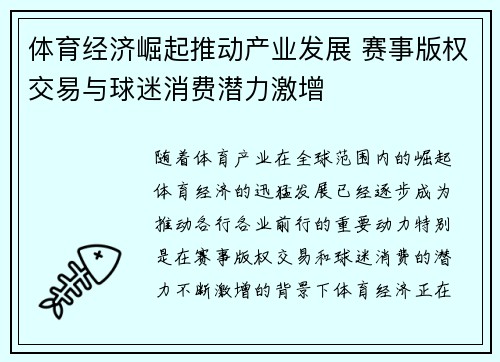 体育经济崛起推动产业发展 赛事版权交易与球迷消费潜力激增