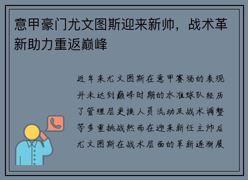 意甲豪门尤文图斯迎来新帅，战术革新助力重返巅峰