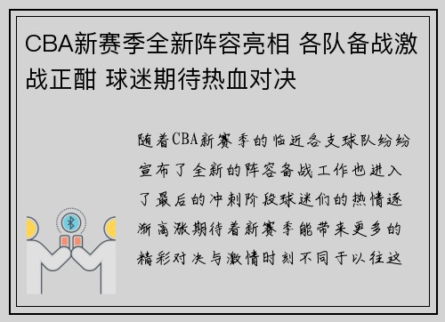 CBA新赛季全新阵容亮相 各队备战激战正酣 球迷期待热血对决