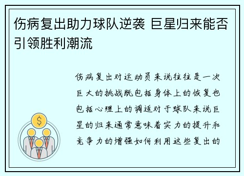 伤病复出助力球队逆袭 巨星归来能否引领胜利潮流