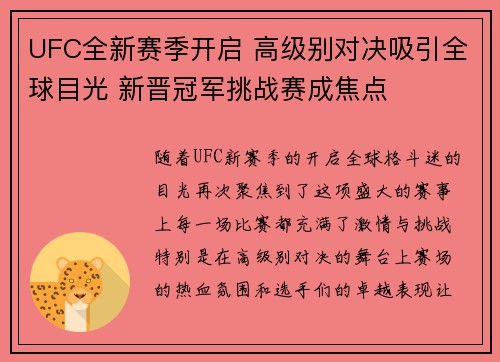 UFC全新赛季开启 高级别对决吸引全球目光 新晋冠军挑战赛成焦点