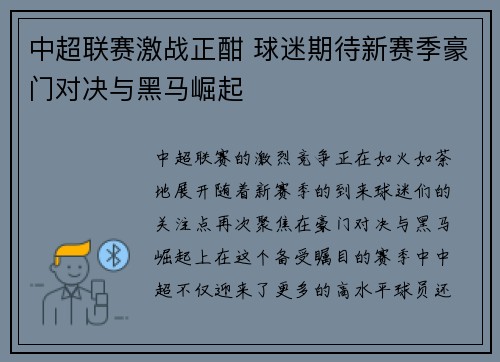中超联赛激战正酣 球迷期待新赛季豪门对决与黑马崛起