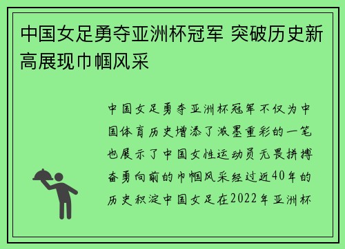 中国女足勇夺亚洲杯冠军 突破历史新高展现巾帼风采