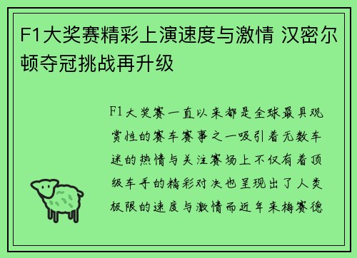 F1大奖赛精彩上演速度与激情 汉密尔顿夺冠挑战再升级