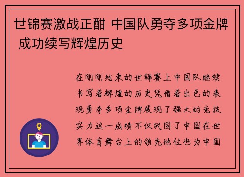 世锦赛激战正酣 中国队勇夺多项金牌 成功续写辉煌历史
