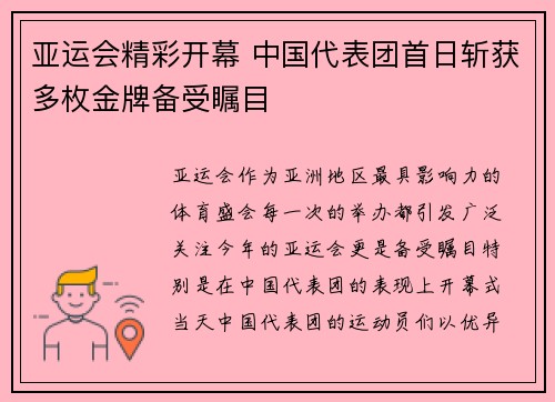 亚运会精彩开幕 中国代表团首日斩获多枚金牌备受瞩目