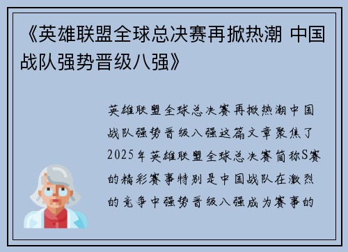 《英雄联盟全球总决赛再掀热潮 中国战队强势晋级八强》
