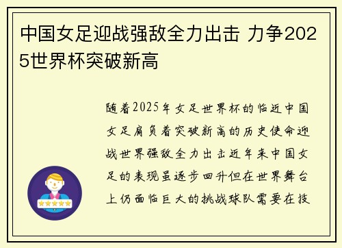 中国女足迎战强敌全力出击 力争2025世界杯突破新高