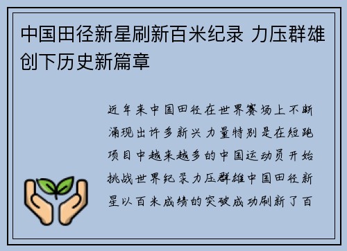 中国田径新星刷新百米纪录 力压群雄创下历史新篇章