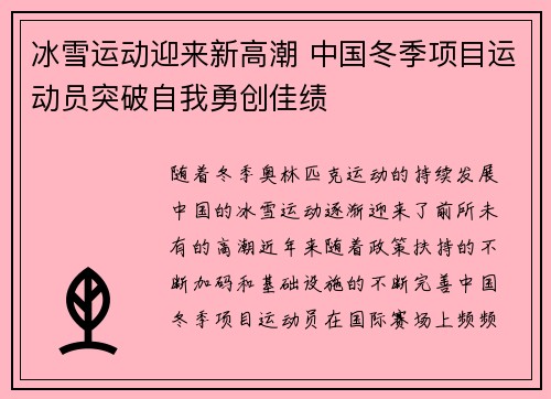 冰雪运动迎来新高潮 中国冬季项目运动员突破自我勇创佳绩