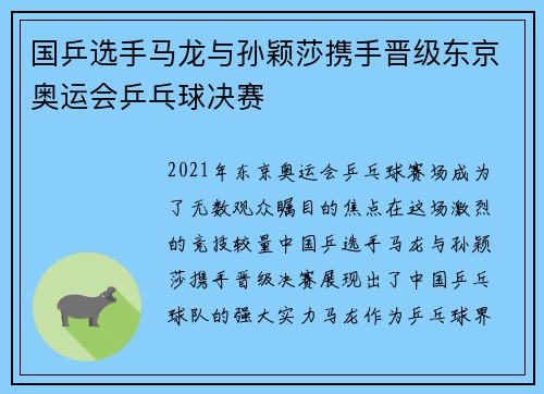 国乒选手马龙与孙颖莎携手晋级东京奥运会乒乓球决赛