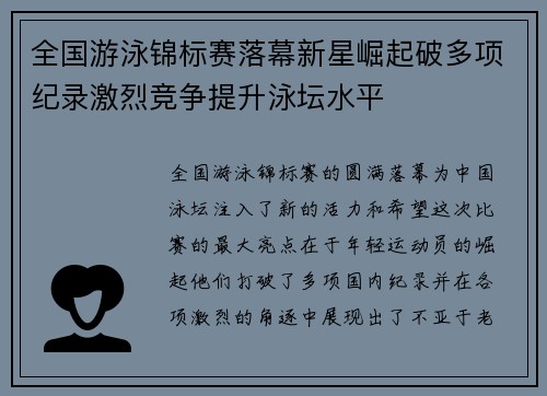 全国游泳锦标赛落幕新星崛起破多项纪录激烈竞争提升泳坛水平