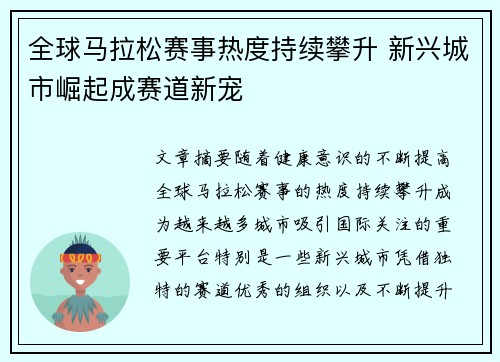 全球马拉松赛事热度持续攀升 新兴城市崛起成赛道新宠