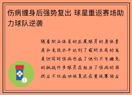 伤病缠身后强势复出 球星重返赛场助力球队逆袭