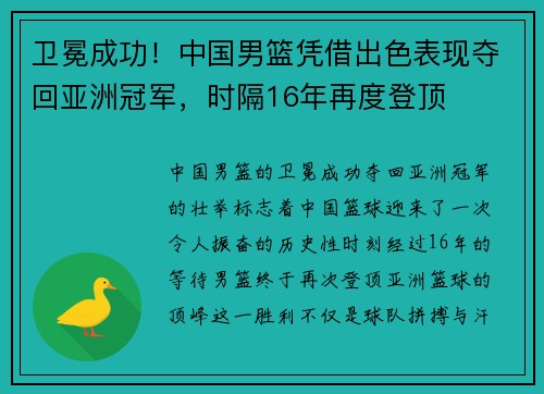 卫冕成功！中国男篮凭借出色表现夺回亚洲冠军，时隔16年再度登顶