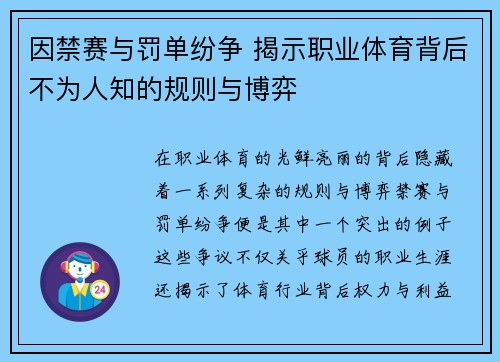 因禁赛与罚单纷争 揭示职业体育背后不为人知的规则与博弈