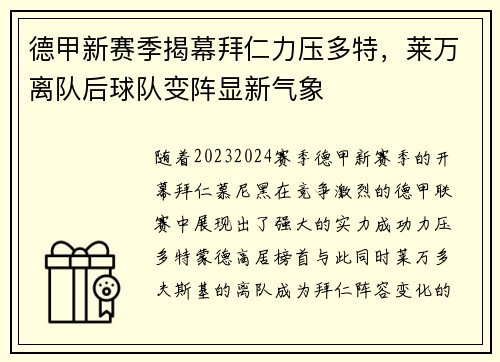 德甲新赛季揭幕拜仁力压多特，莱万离队后球队变阵显新气象