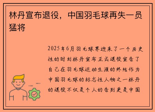 林丹宣布退役，中国羽毛球再失一员猛将