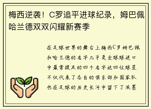 梅西逆袭！C罗追平进球纪录，姆巴佩哈兰德双双闪耀新赛季