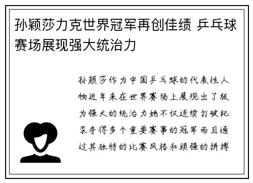 孙颖莎力克世界冠军再创佳绩 乒乓球赛场展现强大统治力