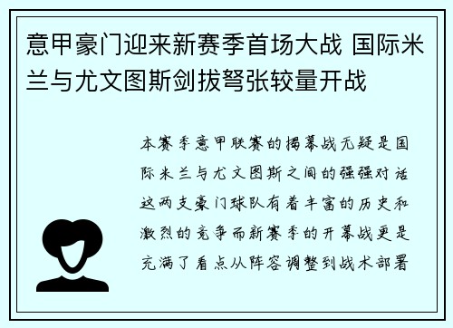 意甲豪门迎来新赛季首场大战 国际米兰与尤文图斯剑拔弩张较量开战