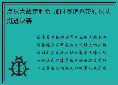 点球大战定胜负 加时赛绝杀带领球队挺进决赛