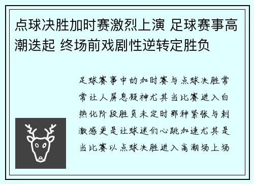 点球决胜加时赛激烈上演 足球赛事高潮迭起 终场前戏剧性逆转定胜负