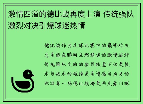 激情四溢的德比战再度上演 传统强队激烈对决引爆球迷热情
