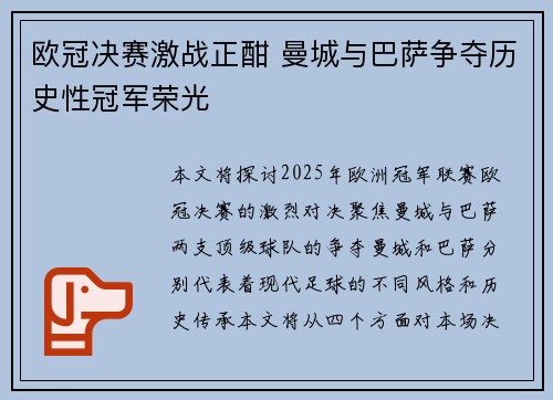 欧冠决赛激战正酣 曼城与巴萨争夺历史性冠军荣光