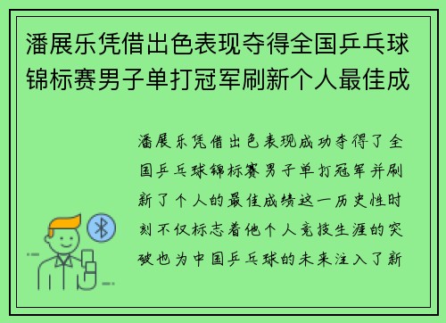 潘展乐凭借出色表现夺得全国乒乓球锦标赛男子单打冠军刷新个人最佳成绩