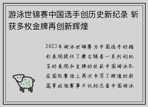 游泳世锦赛中国选手创历史新纪录 斩获多枚金牌再创新辉煌