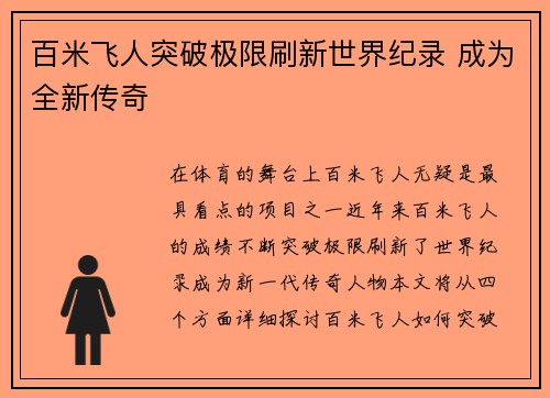 百米飞人突破极限刷新世界纪录 成为全新传奇
