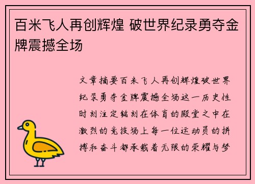 百米飞人再创辉煌 破世界纪录勇夺金牌震撼全场