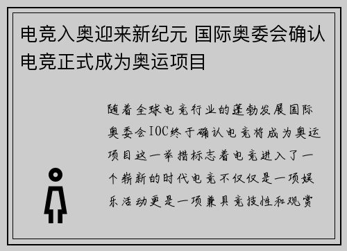 电竞入奥迎来新纪元 国际奥委会确认电竞正式成为奥运项目