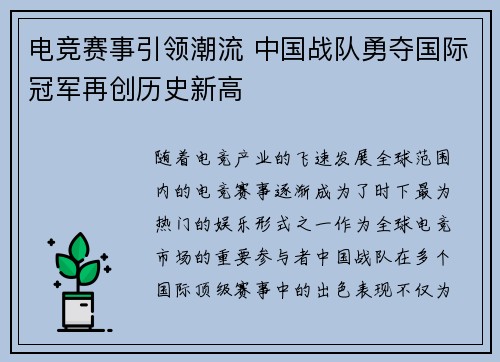 电竞赛事引领潮流 中国战队勇夺国际冠军再创历史新高