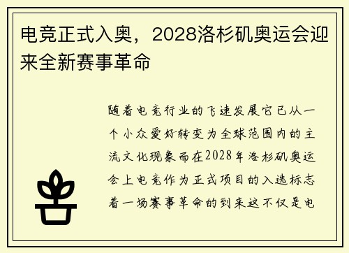 电竞正式入奥，2028洛杉矶奥运会迎来全新赛事革命
