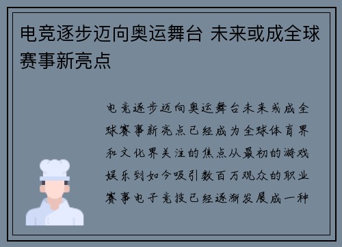 电竞逐步迈向奥运舞台 未来或成全球赛事新亮点
