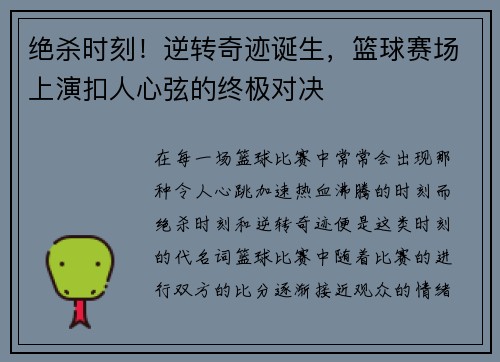 绝杀时刻！逆转奇迹诞生，篮球赛场上演扣人心弦的终极对决