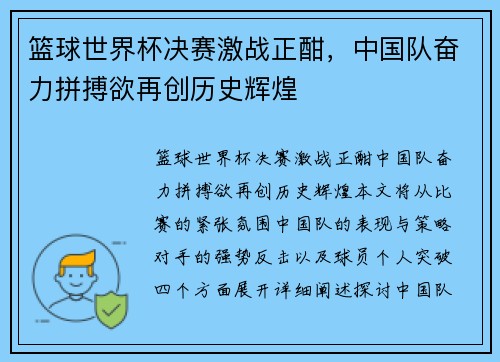 篮球世界杯决赛激战正酣，中国队奋力拼搏欲再创历史辉煌