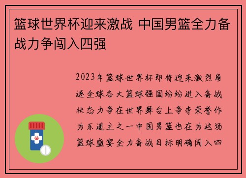 篮球世界杯迎来激战 中国男篮全力备战力争闯入四强