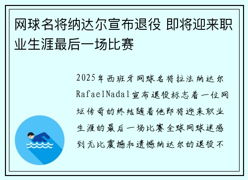 网球名将纳达尔宣布退役 即将迎来职业生涯最后一场比赛