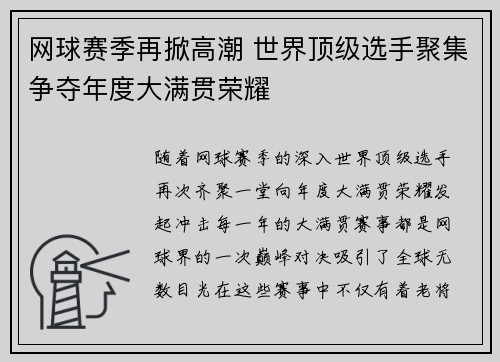 网球赛季再掀高潮 世界顶级选手聚集争夺年度大满贯荣耀